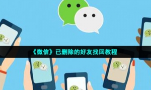 《微信》已删除的好友找回教程