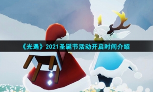 《光遇》2021圣诞节活动开启时间介绍