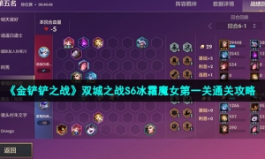 《金铲铲之战》双城之战S6冰霜魔女第一关通关攻略