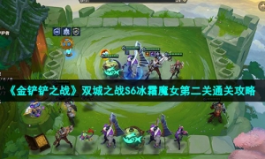 《金铲铲之战》双城之战S6冰霜魔女第二关通关攻略