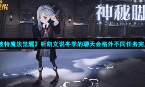 《哈利波特魔法觉醒》听凯文说冬季的聊天会格外不同任务完成方法