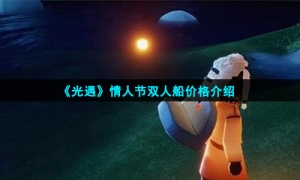 《光遇》情人节双人船价格介绍