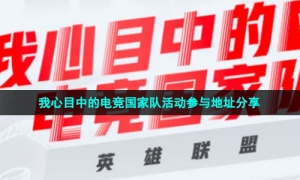 我心目中的电竞国家队活动参与地址分享