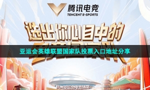 亚运会英雄联盟国家队投票入口地址分享