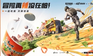 冒险再“辣” 没在怕！《和平精英》三度携手“康师傅香辣牛肉面”跨界联动