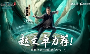 赵文卓力荐！正统剑侠情缘手游《剑网1：归来》再度引爆“侠”文化