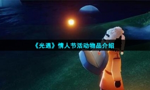 《光遇》情人节活动物品介绍