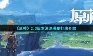《原神》2.3版本深渊满星打法介绍