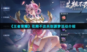《王者荣耀》花期不改共创源梦活动介绍