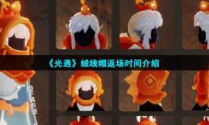 《光遇》绒线帽返场时间介绍