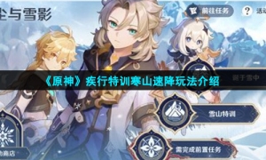 《原神》疾行特训寒山速降玩法介绍