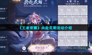 《王者荣耀》共赴花期活动介绍