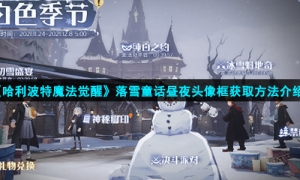 《哈利波特魔法觉醒》落雪童话昼夜头像框获取方法介绍