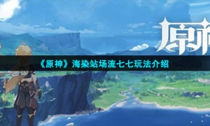 《原神》海染站场流七七玩法介绍