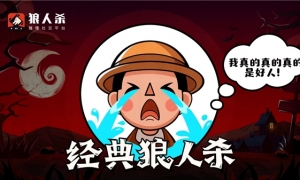 狼人杀技巧:新手预言家如何发言才能取信于人?