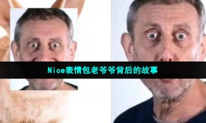 Nice表情包老爷爷背后的故事
