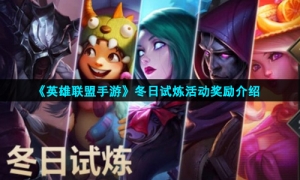 《英雄联盟手游》冬日试炼活动奖励介绍