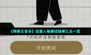《网易云音乐》恋爱人格测试结果汇总一览
