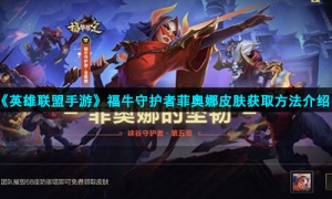 《英雄联盟手游》福牛守护者菲奥娜活动介绍