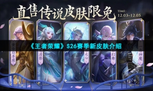 《王者荣耀》S26赛季新皮肤介绍