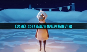 《光遇》2021圣诞节先祖兑换图介绍