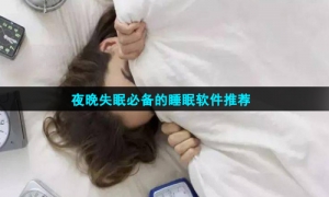 夜晚失眠必备的睡眠软件推荐