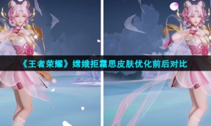 《王者荣耀》嫦娥拒霜思皮肤优化前后对比