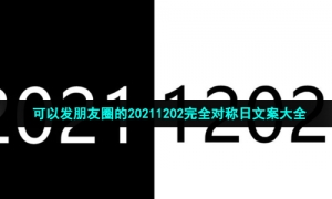 可以发朋友圈的20211202完全对称日文案大全