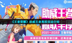 《王者荣耀》助威王者高校活动介绍