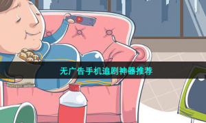 无广告手机追剧神器推荐