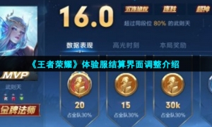 《王者荣耀》体验服结算界面调整介绍