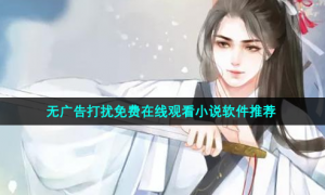 无广告打扰免费在线观看小说软件推荐