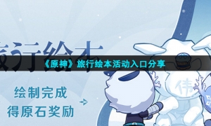 《原神》旅行绘本活动入口分享