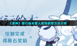 《原神》旅行绘本雪人装饰获取方法介绍