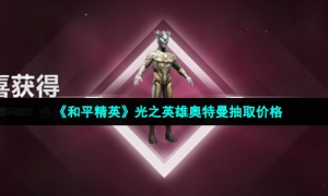 《和平精英》光之英雄奥特曼抽取价格