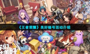 《王者荣耀》美好暗号活动介绍