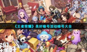 《王者荣耀》美好暗号活动暗号大全