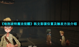 《哈利波特魔法觉醒》凯文彩蛋位置及触发方法介绍