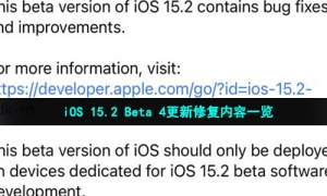 iOS 15.2 Beta 4更新修复内容一览