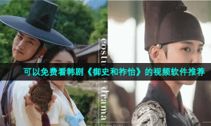 可以免费看韩剧《御史和祚怡》的视频软件推荐