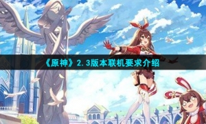 《原神》2.3版本联机要求介绍