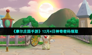 《摩尔庄园手游》12月4日神奇密码领取