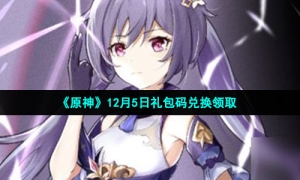 《原神》12月5日礼包码兑换领取