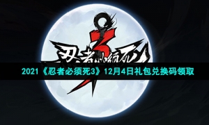 2021《忍者必须死3》12月4日礼包兑换码领取