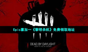 Epic喜加一《黎明杀机》免费领取地址