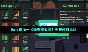 Epic喜加一《编程模拟器》免费领取地址