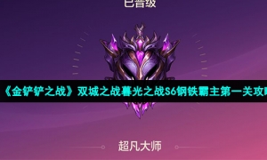 《金铲铲之战》双城之战暮光之战S6钢铁霸主第一关攻略