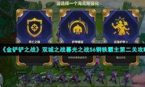 《金铲铲之战》双城之战暮光之战S6钢铁霸主第二关攻略