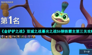《金铲铲之战》双城之战暮光之战S6钢铁霸主第三关攻略