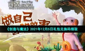 《创造与魔法》2021年12月5日礼包兑换码领取